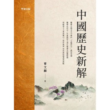 中國歷史新解【優質新書】
