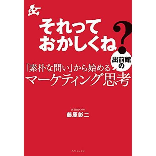 それっておかしくね 素朴な問い から始める出前館のマーケティング思考