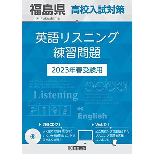 福島県高校入試対策英語リスニング練習問題2023年春受験用