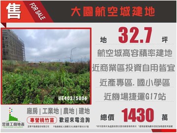 大園航空城建地｜桃園市大園區福海段