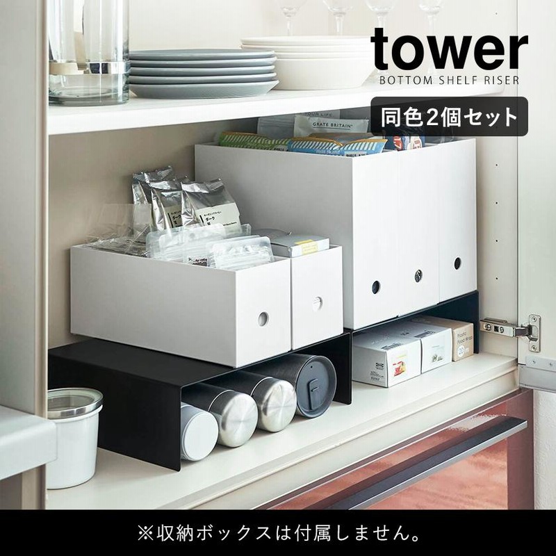 収納ボックス下ラック タワー 2個組 ］山崎実業 tower コの字 ラック 2 