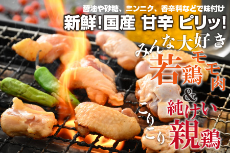 焼肉用 国産 味付け親鶏 純けい＆若鶏 モモ肉 食べ比べ セット 計900g（450g×2パック）