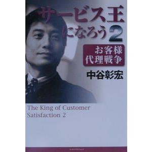 サービス王になろう 2／中谷彰宏