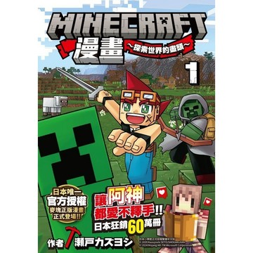 👑超級書城👑 Minecraft 漫畫 探索世界的盡頭✨漫畫 1 - 6 集 單本販 繁體中文版 麥塊電影 當個創世神