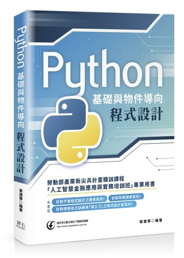 Python基礎與物件導向程式設計[二手書_良好]