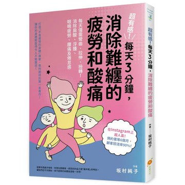 超有感！每天３分鐘，消除難纏的疲勞和酸痛：每天僅需彎曲、拉伸、扭轉！消除肩酸、浮腫、眼睛疲勞、腰痛及倦怠感