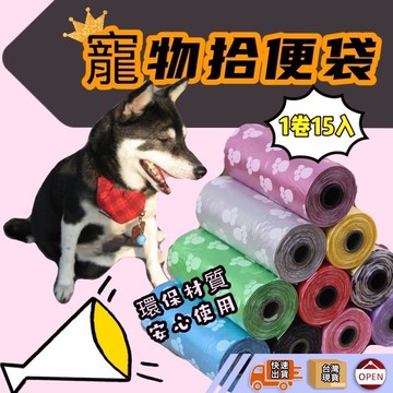 【全新料生產! 現貨快出 寵物拾便袋 每捲15入】寵物垃圾袋 拾便袋 寵物拾便袋 撿便袋 撿便器 寵物垃圾袋 迷你垃圾袋