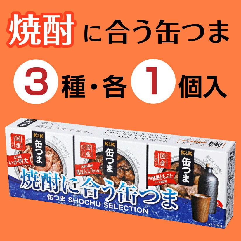 お歳暮 御祝 内祝 誕生日 缶つまギフト 焼酎セレクション (3種×各1個入）缶詰め 詰め合わせ ◎