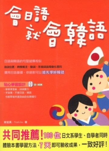 會日語就會韓語[二手書_良好]