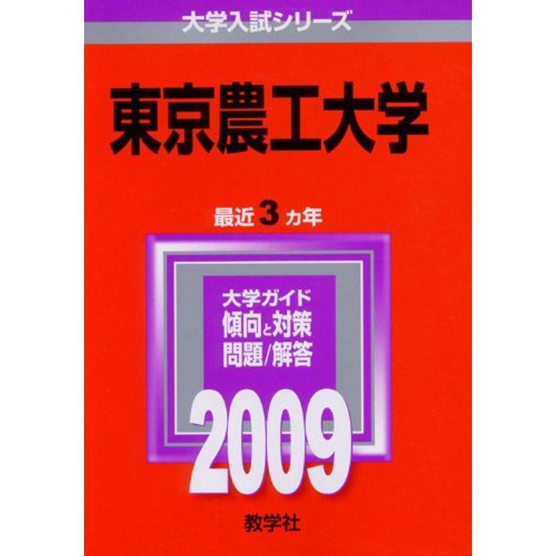 東京農工大学 2009年版 大学入試シリーズ (大学入試シリーズ 045)