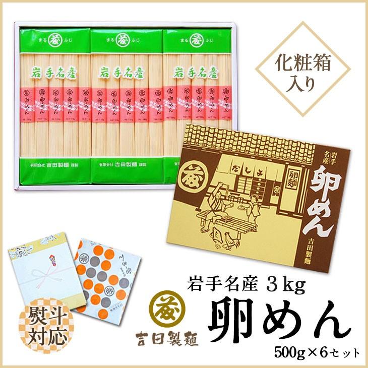 卵めん 3kg 500g×6袋 セット 化粧箱入り そうめん 素麺 お土産 お取り寄せ 岩手 贈り物 ギフト