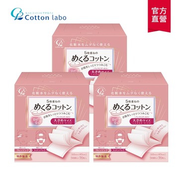 (3入組)【COTTON LABO 丸三】5層超薄加大化妝棉70枚