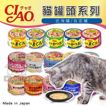 CIAO罐頭 旨定罐 近海罐 日本貓罐頭 貓罐頭 貓咪點心 貓咪食品 貓罐頭 副食罐 貓零食《亞米屋Yamiya》