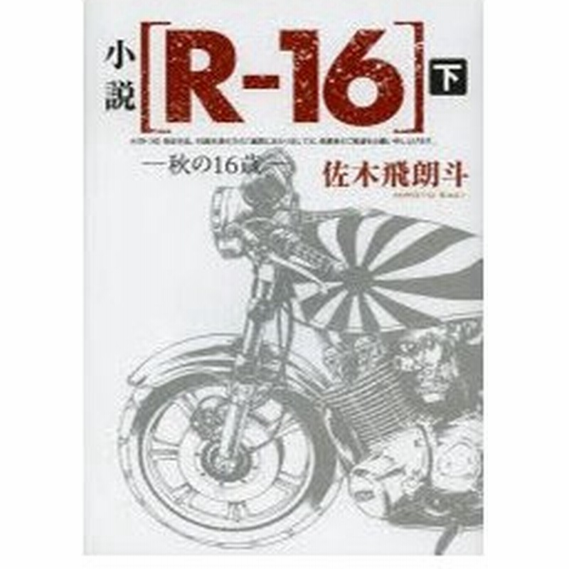 小説 R 16 秋の16歳 下 佐木飛朗斗 古本 通販 Lineポイント最大0 5 Get Lineショッピング