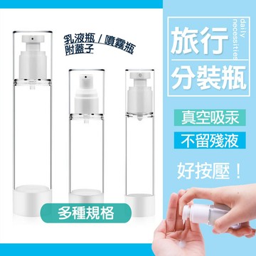 現貨 旅行 真空乳液瓶 分裝瓶 噴霧瓶 真空按壓瓶 AS噴霧瓶 乳液瓶 真空瓶 噴瓶 乳液 真空分裝瓶