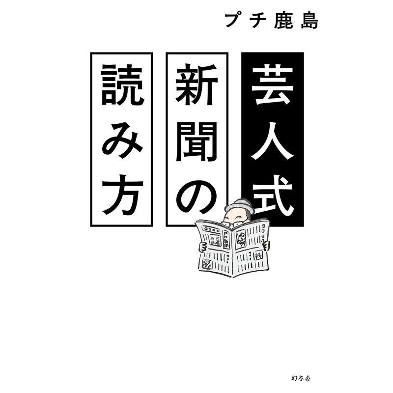 芸人式新聞の読み方