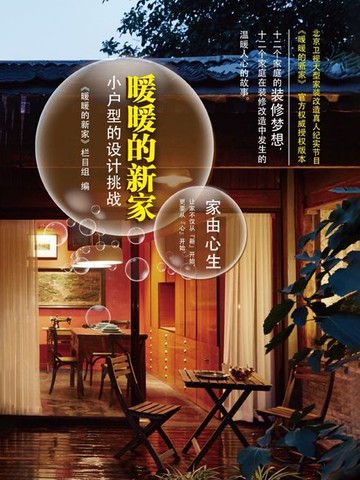 【電子書】暖暖的新家小户型的设计挑战