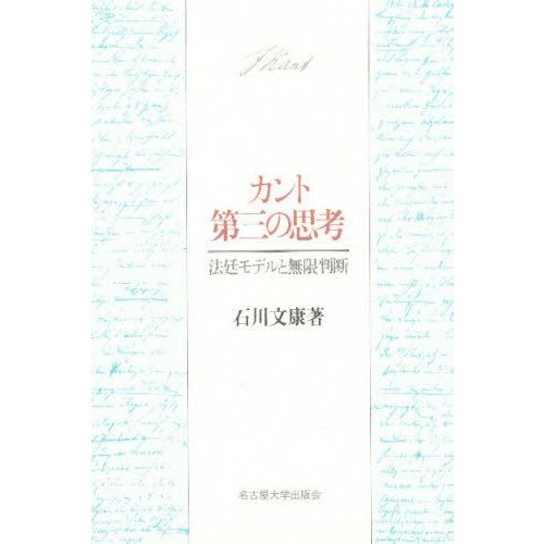 カント第三の思考 法廷モデルと無限判断