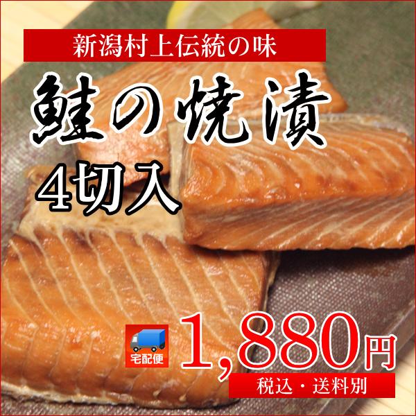 鮭の焼漬け 4切入／新潟 新潟県 村上 村上市 鮭 サケ さけ シャケ 焼漬け 焼漬 銀鮭 切り身 切身 特産品 名産品 人気 おかず 弁当 おつまみ