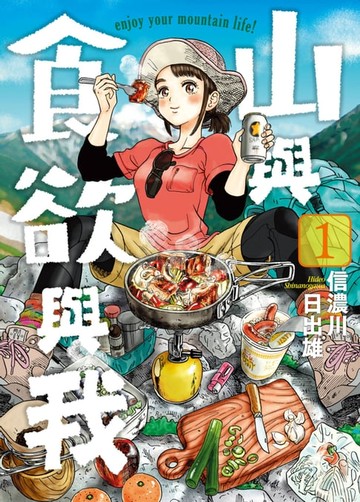 【電子書】山與食欲與我(01)