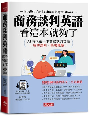 商務談判英語，看這本就夠了- AI時代第一本商務談判英語(QR Code版)