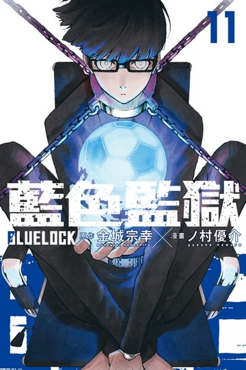 【電子書】BLUE LOCK 藍色監獄 (11)