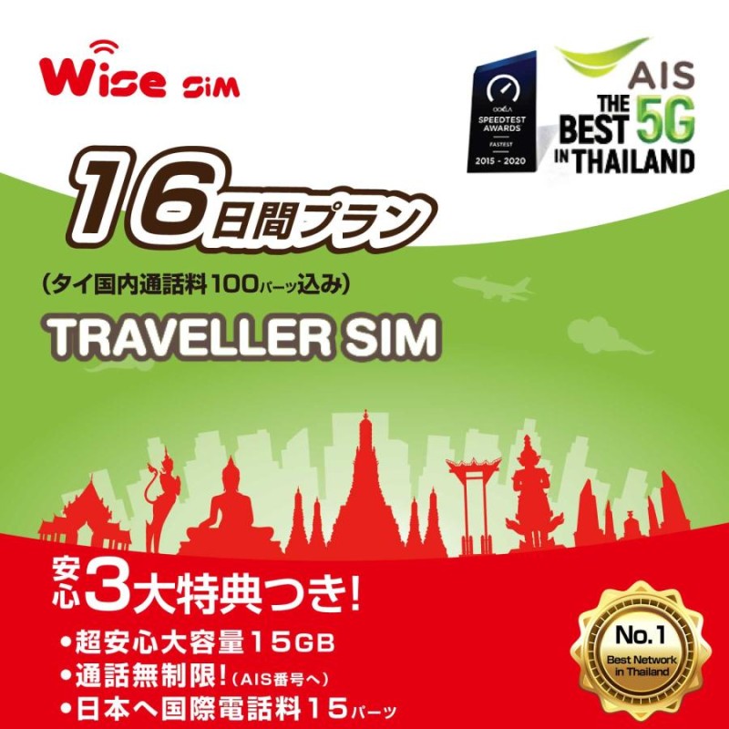 AIS 16日間(384時間) タイ プリペイドSIM タイSIMカード データ容量15GB タイ国内への発信100バーツ分無料通話付き |  LINEブランドカタログ