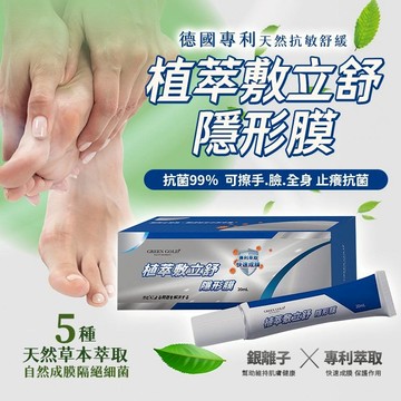 GREEN GOLD 植萃敷立舒隱形膜 抗菌萬用膏 20ml【35088】