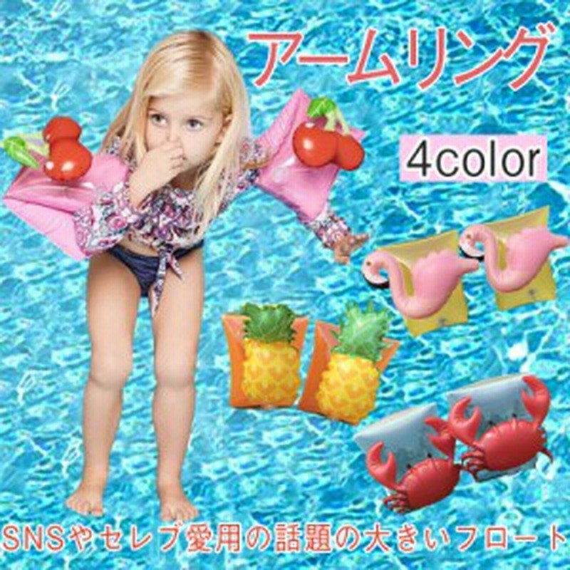 アームリング 浮き輪 両腕 キッズ 子供用 こども うきわ 浮輪 可愛い 女の子 男の子 水遊び 海 プール 対象年齢 ３歳以上 通販 Lineポイント最大1 0 Get Lineショッピング