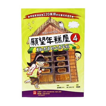 願望年糕屋4：勇敢表達的心意年糕  不適用  采實文化  金梩里