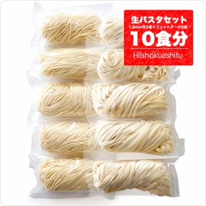 パスタ ご試食企画！生パスタ（パスタ1.9mmを5個＋フェットチーネ5個＝ガッツンっと10個セット）大胆価格でご案内させて頂きます【冷蔵 