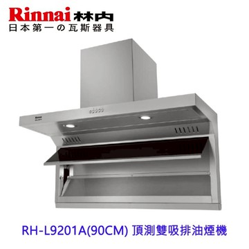 林內牌 RH-L9201A 90CM 不含風管護罩 頂側雙吸排油煙機 限定區域含基本安裝