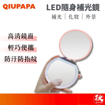 QIUPAPA 時尚LED補光化妝鏡 補妝神器 高清鏡面 補光鏡 補妝鏡 可調節燈 圓形鏡【秋老爹】