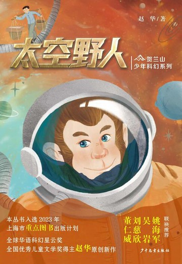 【電子書】贺兰山少年科幻系列：太空野人