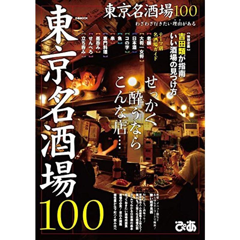 東京名酒場100 (ぴあMOOK)