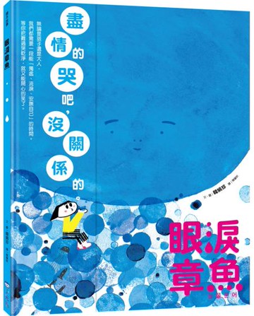 眼淚章魚【城邦讀書花園】