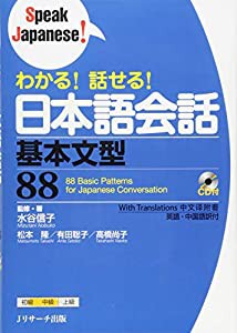 わかる!話せる!日本語会話 基本文型88 (Speak Japanese!)(中古品)