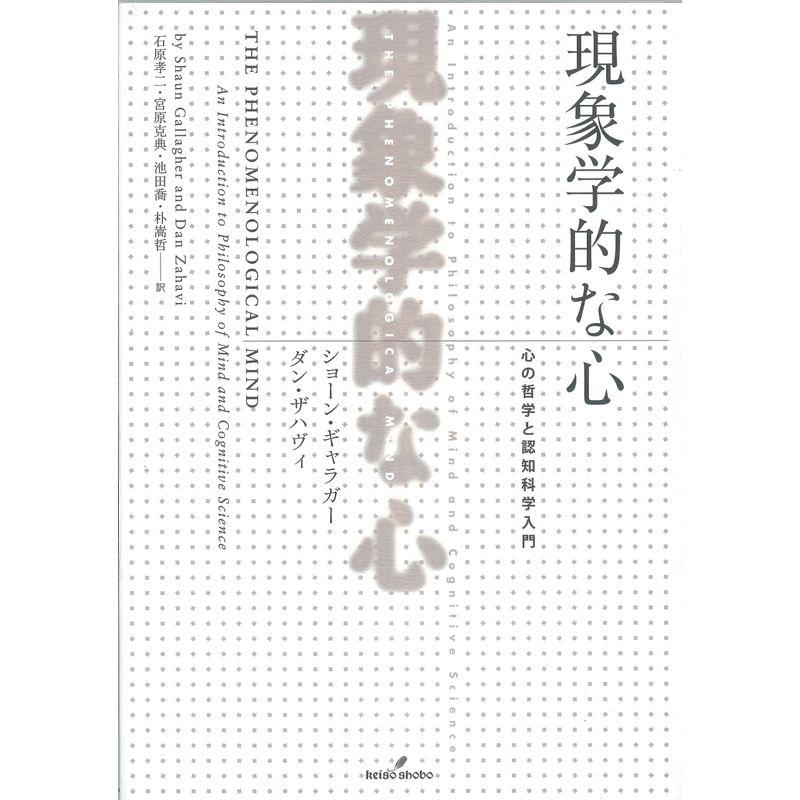 現象学的な心: 心の哲学と認知科学入門