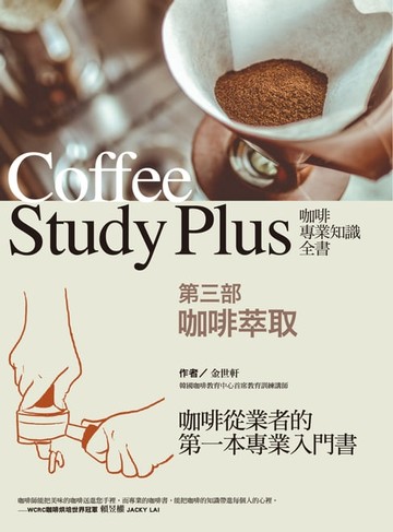 【電子書】咖啡專業知識全書 第三部〈咖啡萃取〉