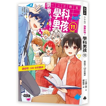 《時報》倒數計時！學科男孩（11）：連結吧！100分的羈絆/作者：一之瀨三葉／文；榎能登