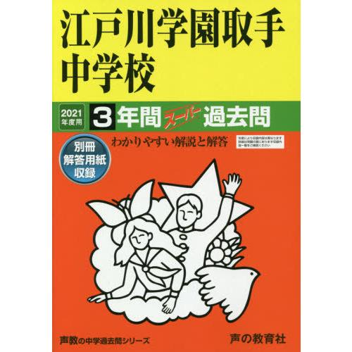 451江戸川学園取手中学校 2021年度用 3年間スーパー過去問
