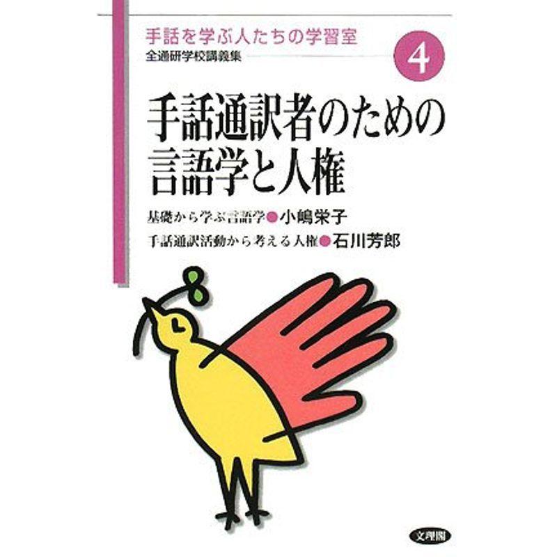 手話通訳者のための言語学と人権 (手話を学ぶ人たちの学習室 全通研学校講義集)
