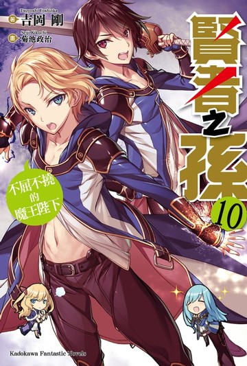 【電子書】賢者之孫 (10)