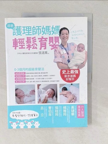 【書寶二手書T1／保健_YU8】跟著護理師媽媽輕鬆育嬰_張道鳳
