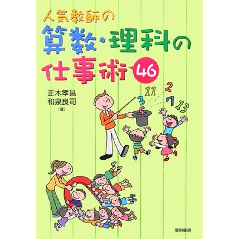 人気教師の算数・理科の仕事術46