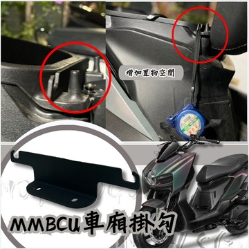 MOYS 車廂 坐墊強化掛勾 馬桶強化掛勾 安全帽掛勾 MMBCU專用 黑曼巴 置物掛勾 車廂雙掛勾 掛勾 鋁合金
