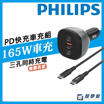 現貨隔日配【PHILIPS飛利浦黑金剛】PD165W 快充車充組 DLP3539C 車充 車用快充 車用充電