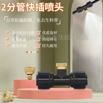 低壓快插精細霧化噴頭2分管園藝霧化消毒降溫 扇形噴頭 三通堵頭 0.30mm孔徑 水霧噴頭 銅噴嘴1/4PE管凈水器噴霧