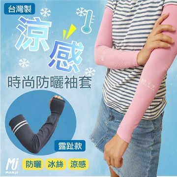 《MJ襪子》台灣製 涼感時尚袖套 冰絲涼感袖套 防曬袖套 運動袖套 抗曬袖套 防曬臂套 運動臂套 無痕袖套 健身袖套