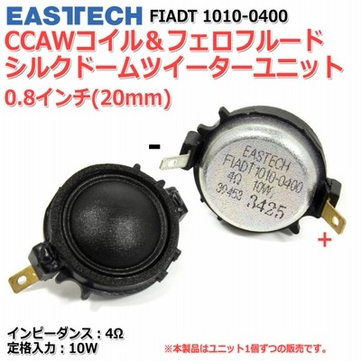 EASTECH FIADT1010-0400 シルクドームツイーターユニット0.8インチ(20mm) 4Ω/定格10W  フェロフルード[スピーカー自作/DIYオーディオ] | LINEブランドカタログ